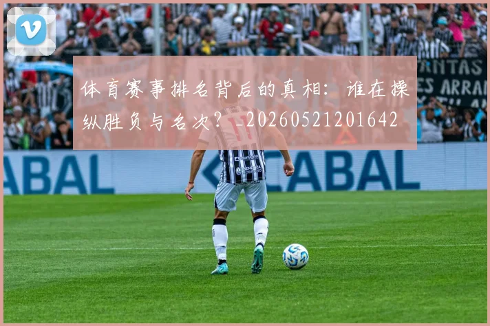体育赛事排名背后的真相:谁在操纵胜负与名次?_20260521201642
